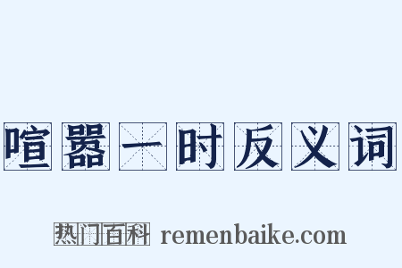 喧嚣一时反义词是什么意思的图片